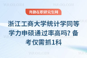 浙江工商大学统计学同等学力申硕通过率高吗？备考仅需抓1科