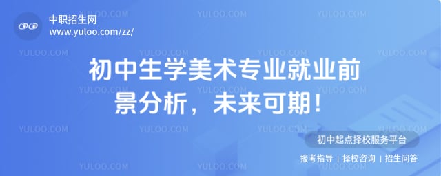 初中生学美术专业就业前景