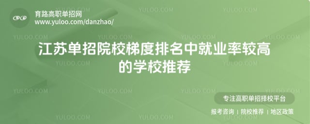 江苏单招院校梯度排名