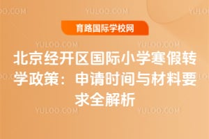 2026�걱������������Сѧ����תѧ���ߣ�����ʱ�������Ҫ��ȫ����