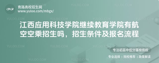 江西应用科技学院继续教育学院有航空空乘招生吗