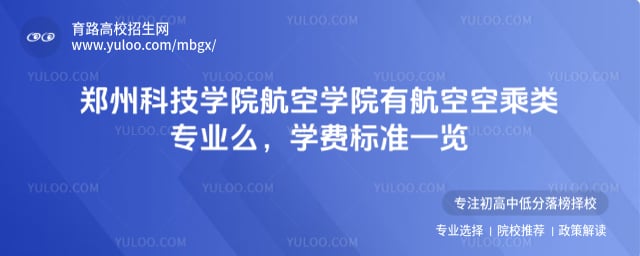 鄭州科技學院航空學院有航空空乘類專業么