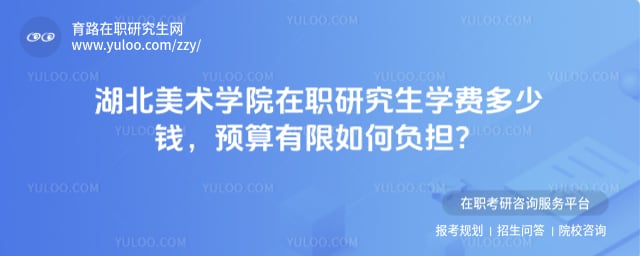 湖北美术学院在职研究生学费多少钱