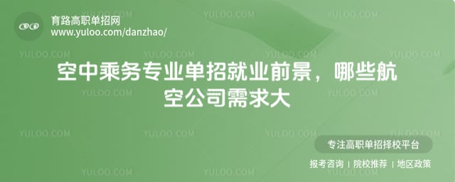 空中乘务专业单招就业前景