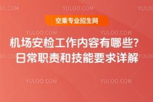 機場安檢工作內容有哪些?日常職責和技能要求詳解!