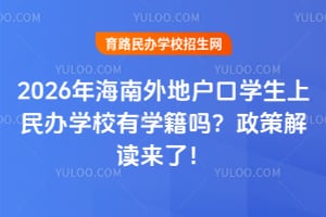 2026�꺣����ػ���ѧ�������ѧУ��ѧ�������߽�����ˣ�