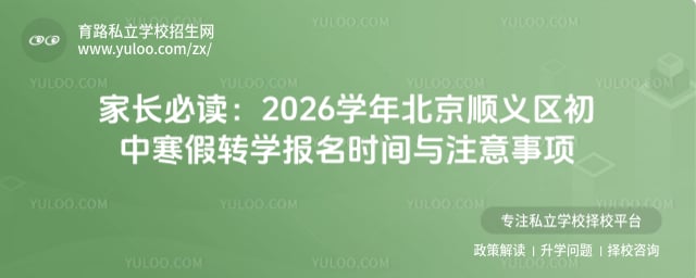 2026学年北京顺义区初中寒假转学报名时间