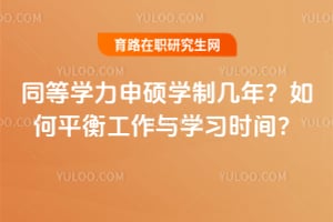 同等学力申硕学制几年?如何平衡工作与学习时间?