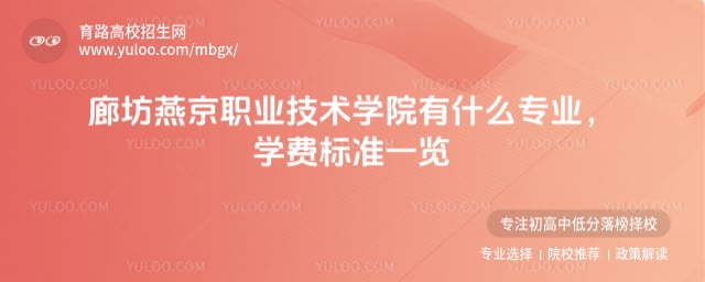 廊坊燕京职业技术学院有什么专业