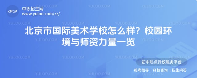 北京市国际美术学校怎么样