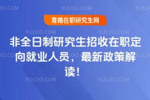 非全日制研究生招收在职定向就业人员,最新政策解读!