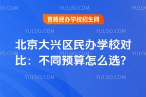 �������������ѧУ�Աȣ���ͬԤ����ôѡ��