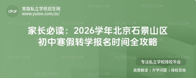 2026ѧ�걱��ʯ��ɽ�����к���תѧ����ʱ��