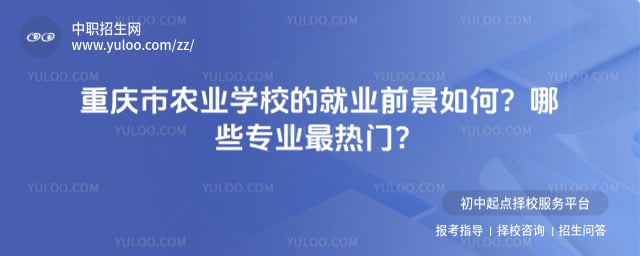 重庆市农业学校