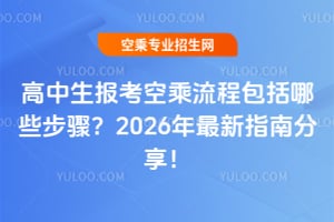 高中生報考空乘流程包括哪些步驟?2026年最新指南分享!