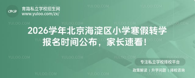 2026ѧ�걱��������Сѧ����תѧ����ʱ��