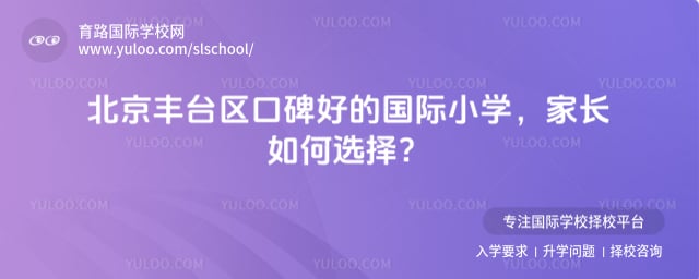 北京丰台区口碑好的国际小学