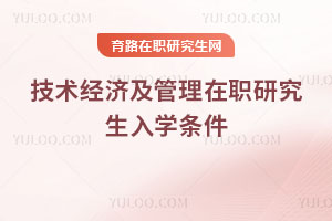 技术经济及管理在职研究生入学条件