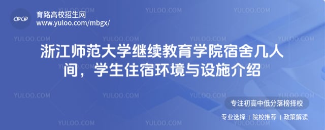 浙江师范大学继续教育学院宿舍几人间