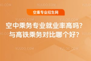 空中乘務專業就業率高嗎?與高鐵乘務對比哪個好?