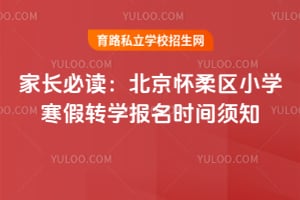 �ҳ��ض���2026ѧ�걱��������Сѧ����תѧ����ʱ����֪