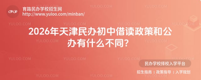 天津民办初中借读政策