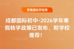 �ɶ����ʳ���2025-2026ѧ�꺮��תѧ�����ѷ�������ѧУ�Ƽ���