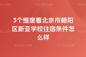 3个维度看北京市朝阳区新亚学校住宿条件怎么样
