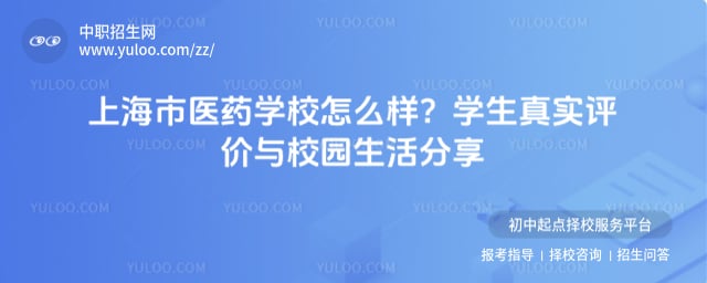 上海市医药学校怎么样