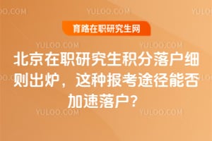 北京在职研究生积分落户细则出炉，这种报考途径能否加速落户？