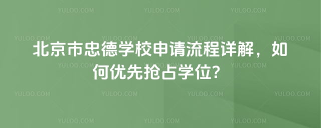 北京市忠德學校申請流程