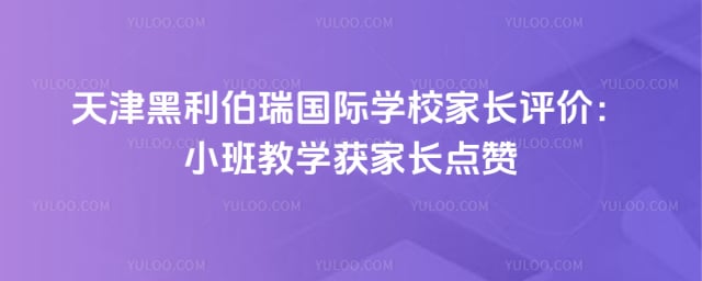 天津黑利伯瑞国际学校家长评价