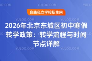 2026年北京东城区初中寒假转学政策:转学流程与时间节点详解