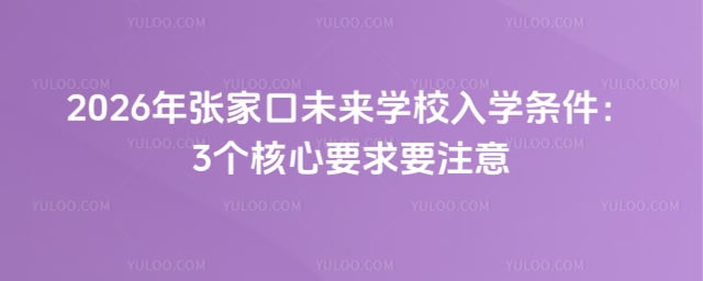 張家口未來學(xué)校入學(xué)條件