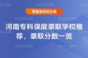 河南專(zhuān)科保底錄取學(xué)校推薦，錄取分?jǐn)?shù)一覽