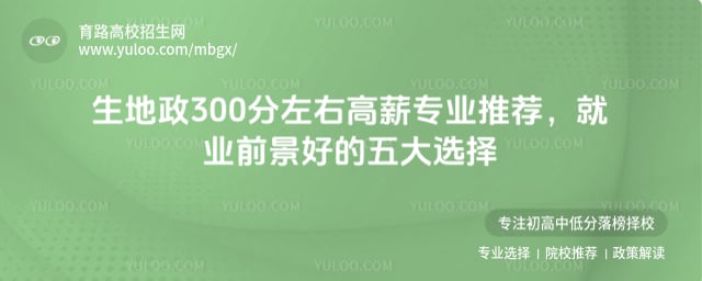 生地政300分左右高薪专业推荐