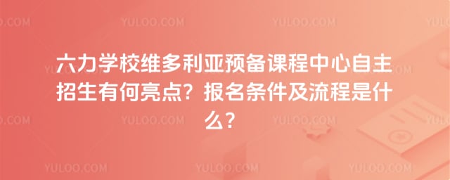 六力學校維多利亞預備課程中心自主招生