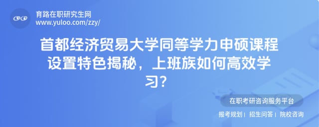 首都经济贸易大学同等学力申硕课程设置特色