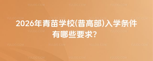 青苗學校(普高部)入學條件