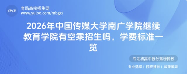 2026年中国传媒大学南广学院继续教育学院有空乘招生吗