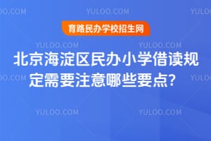 �������������Сѧ����涨��Ҫע����ЩҪ�㣿