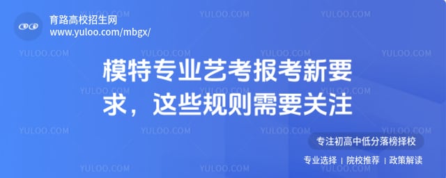 模特專業(yè)藝考報考新要求