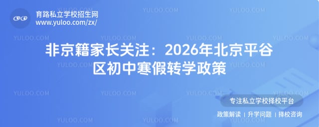 2026年北京平谷区初中寒假转学政策