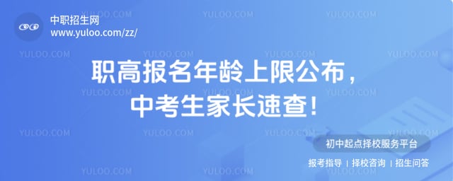 职高报名年龄上限