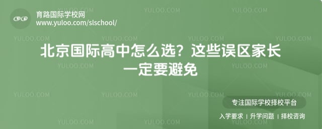 北京国际高中怎么选