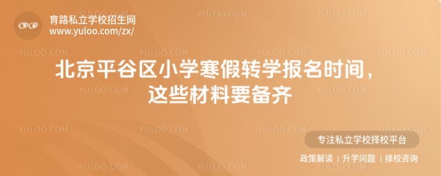 2026ѧ�걱��ƽ����Сѧ����תѧ����ʱ��