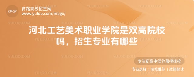河北工艺美术职业学院是双高院校吗
