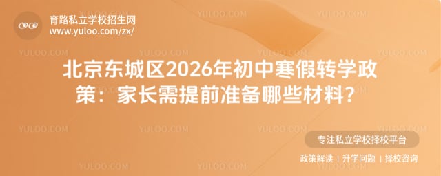 2026年北京東城區(qū)初中寒假轉學政策