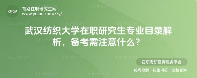 武漢紡織大學在職研究生專業目錄