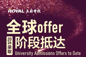 近140枚录取，80万美元奖学金，北京王府学校阶段录取成果来啦！